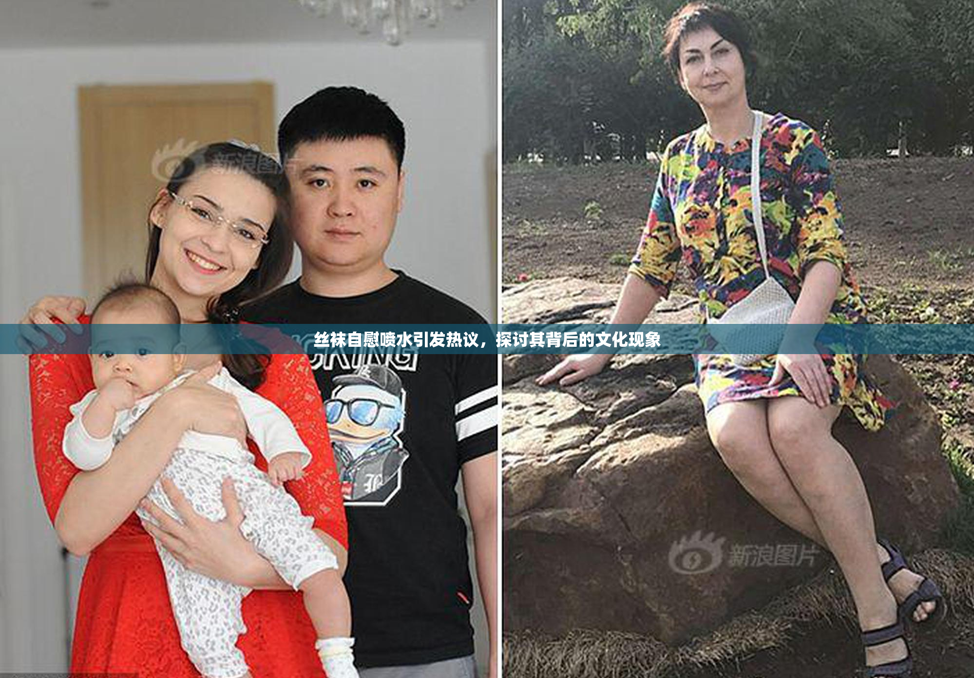 丝袜自慰喷水引发热议，探讨其背后的文化现象