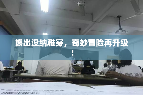 熊出没纳雅穿，奇妙冒险再升级！