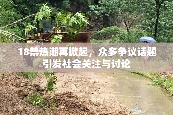 18禁热潮再掀起，众多争议话题引发社会关注与讨论