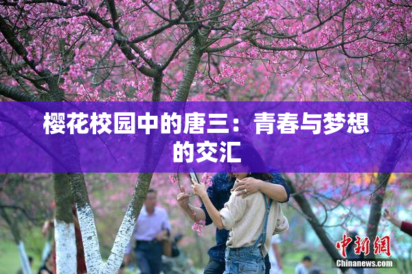 樱花校园中的唐三：青春与梦想的交汇