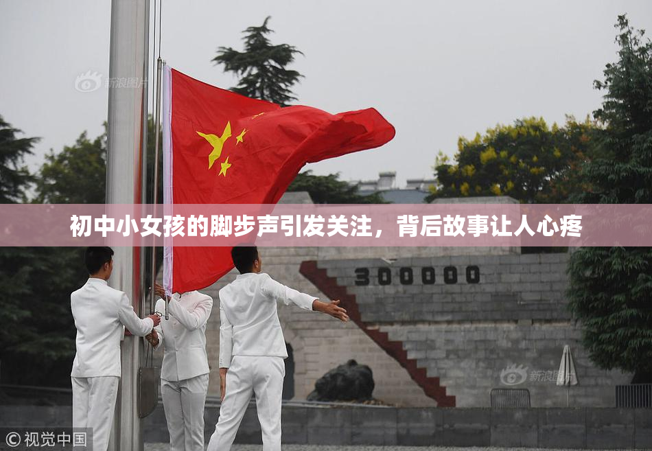 初中小女孩的脚步声引发关注，背后故事让人心疼