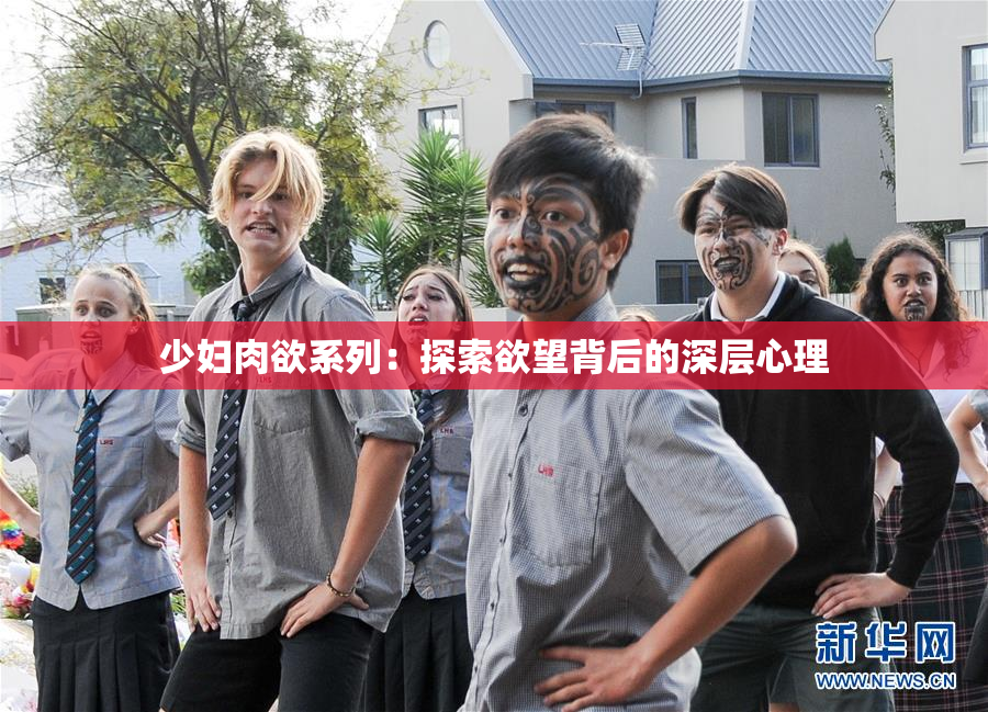 少妇肉欲系列：探索欲望背后的深层心理