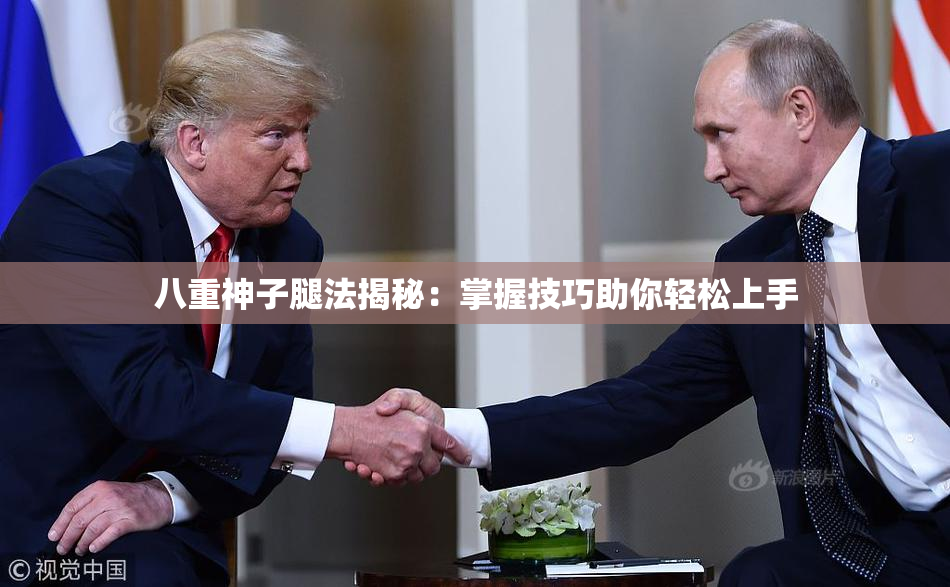 八重神子腿法揭秘：掌握技巧助你轻松上手