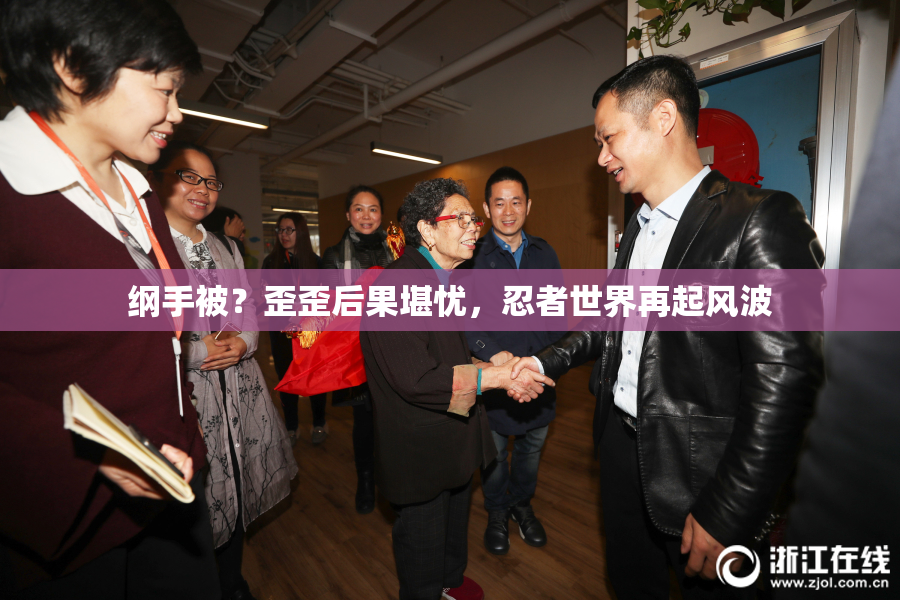 纲手被？歪歪后果堪忧，忍者世界再起风波