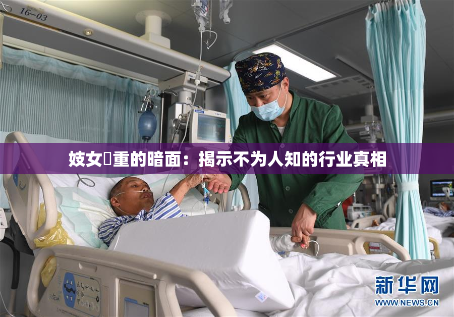 妓女梱重的暗面：揭示不为人知的行业真相