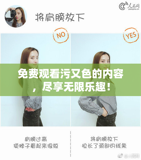 免费观看污又色的内容，尽享无限乐趣！