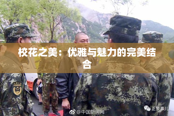 校花之美：优雅与魅力的完美结合