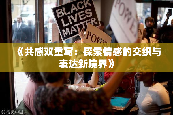 《共感双重写：探索情感的交织与表达新境界》