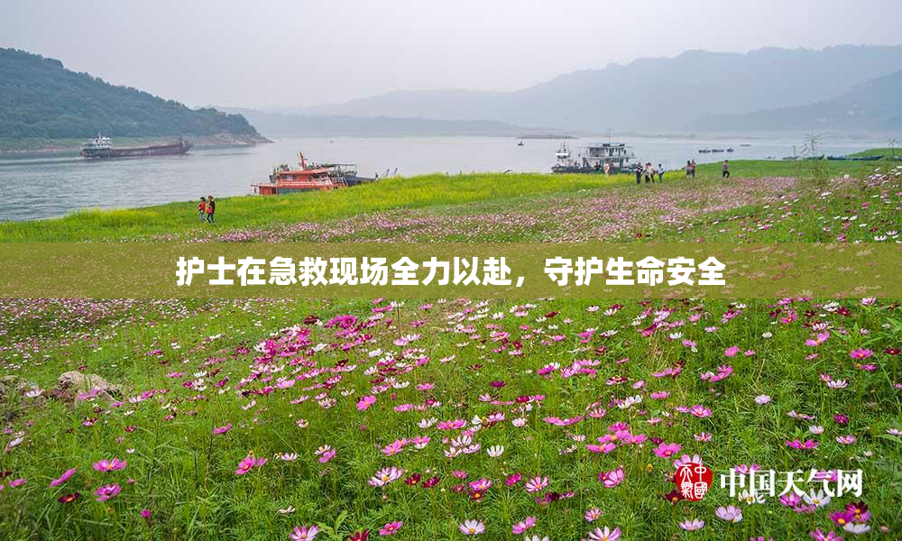 护士在急救现场全力以赴，守护生命安全