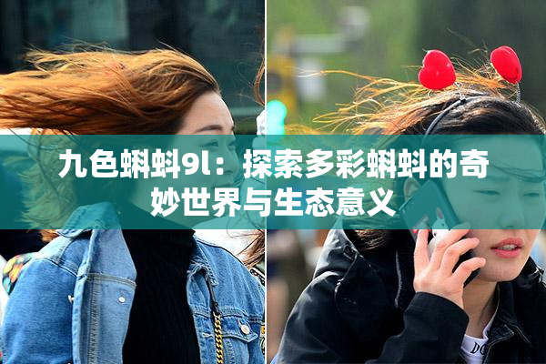 九色蝌蚪9l：探索多彩蝌蚪的奇妙世界与生态意义