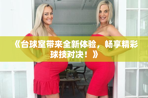 《台球室带来全新体验，畅享精彩球技对决！》