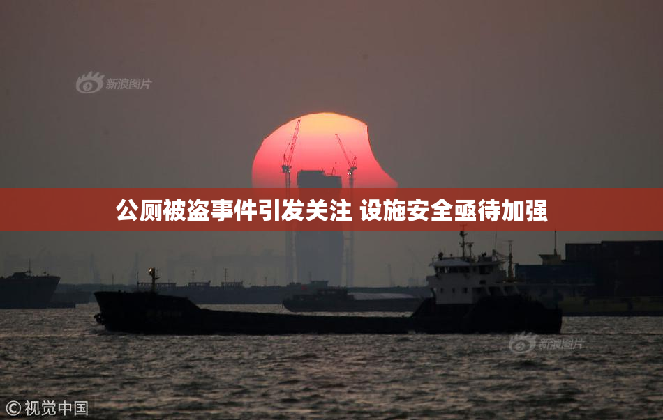 公厕被盗事件引发关注 设施安全亟待加强