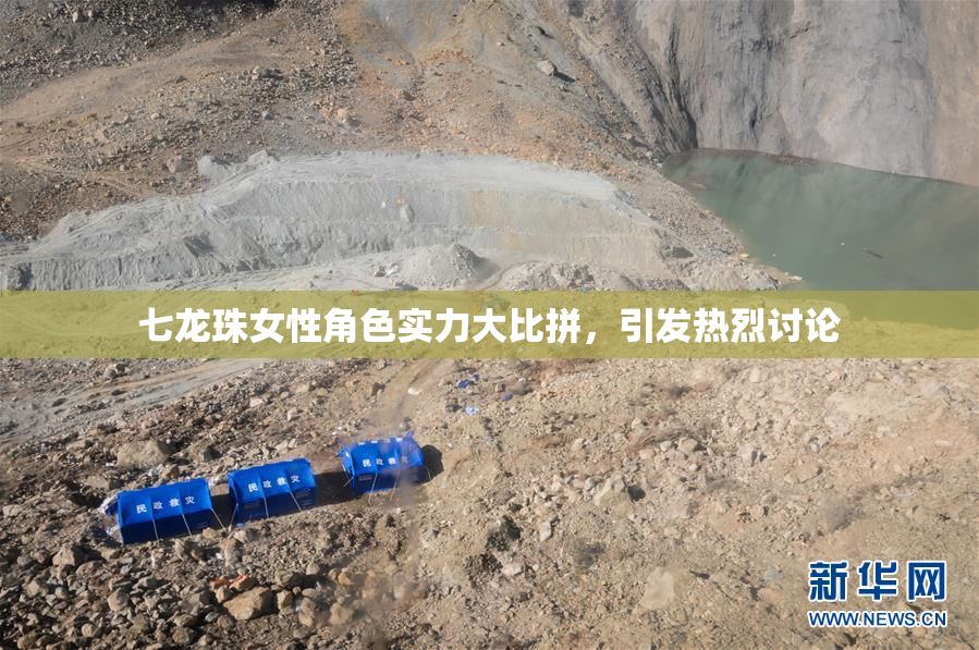 七龙珠女性角色实力大比拼，引发热烈讨论
