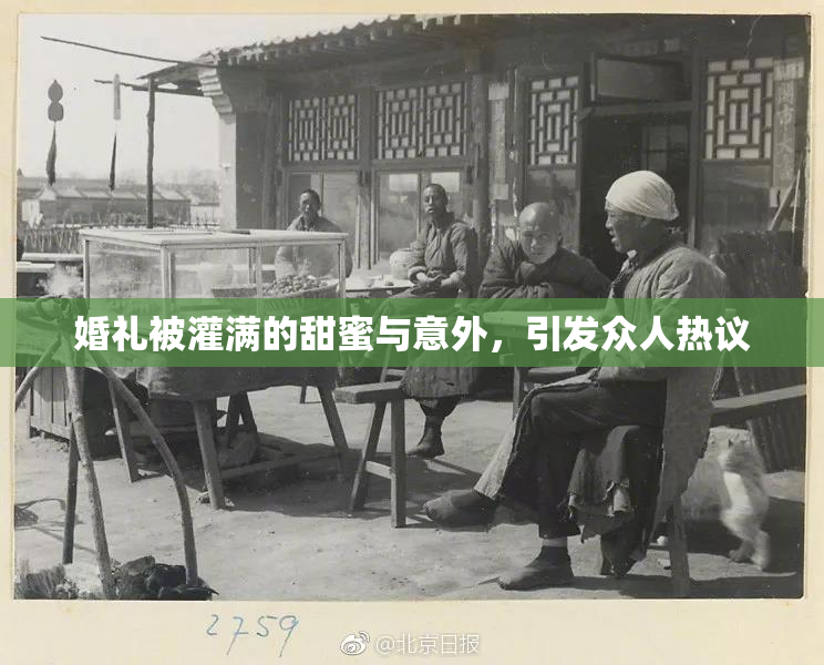 婚礼被灌满的甜蜜与意外，引发众人热议