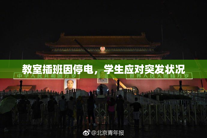 教室插班因停电，学生应对突发状况