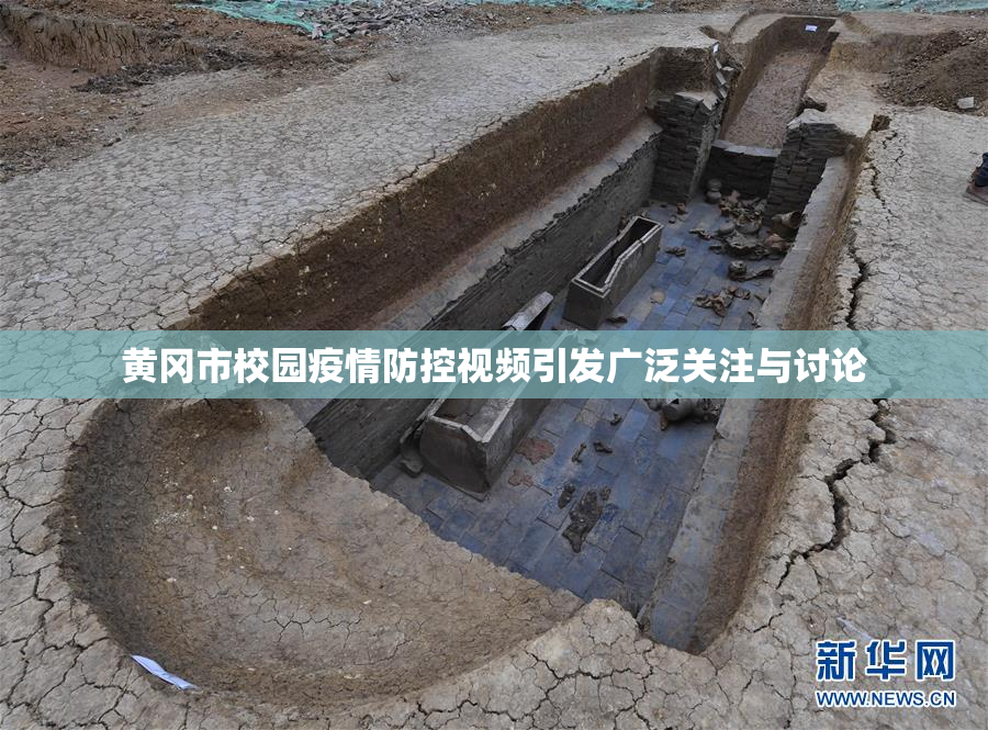 黄冈市校园疫情防控视频引发广泛关注与讨论