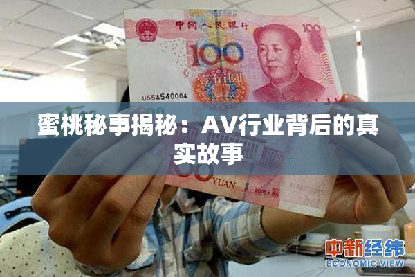 蜜桃秘事揭秘：AV行业背后的真实故事