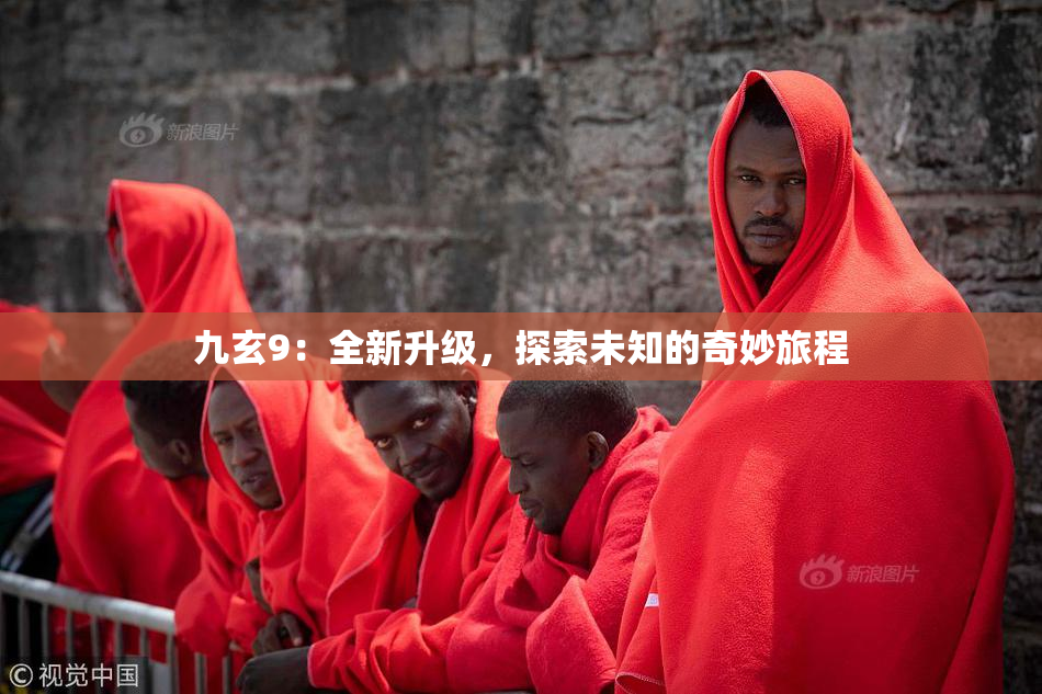 九玄9：全新升级，探索未知的奇妙旅程