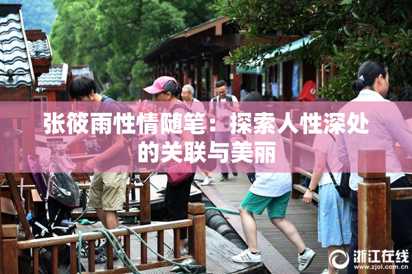 张筱雨性情随笔：探索人性深处的关联与美丽