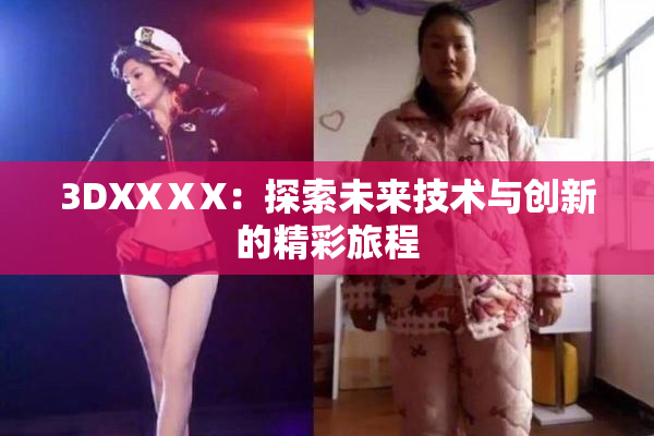 3DXXⅩX：探索未来技术与创新的精彩旅程