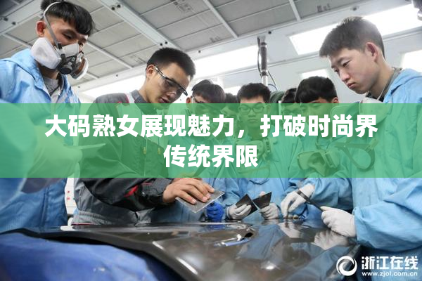 大码熟女展现魅力，打破时尚界传统界限