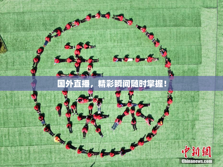 国外直播，精彩瞬间随时掌握！