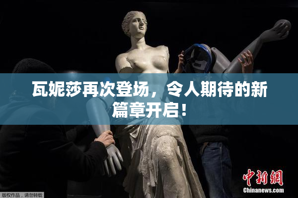 瓦妮莎再次登场，令人期待的新篇章开启！