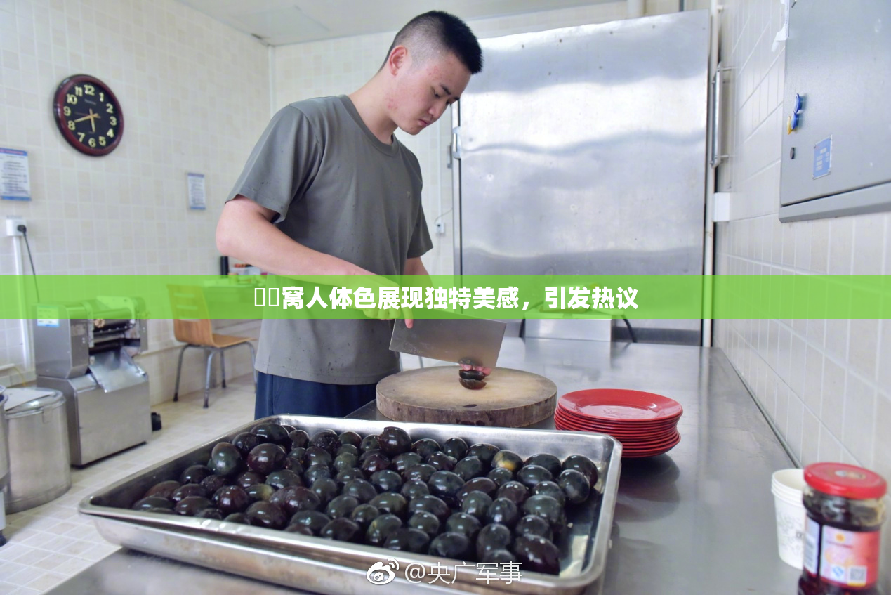 妺妺窝人体色展现独特美感，引发热议