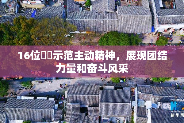 16位妺妺示范主动精神，展现团结力量和奋斗风采