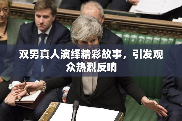 双男真人演绎精彩故事，引发观众热烈反响