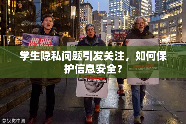 学生隐私问题引发关注，如何保护信息安全？