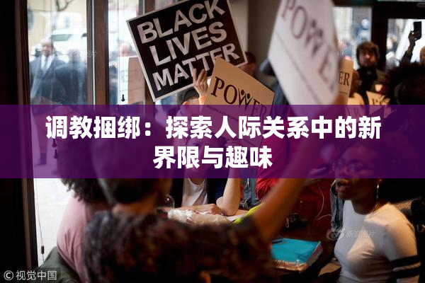 调教捆绑：探索人际关系中的新界限与趣味