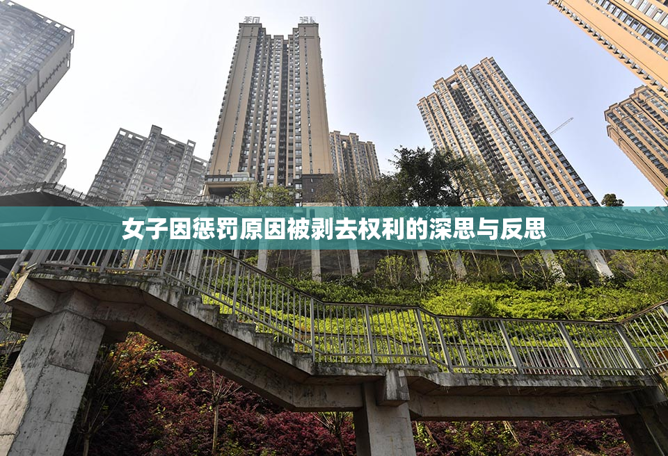 女子因惩罚原因被剥去权利的深思与反思
