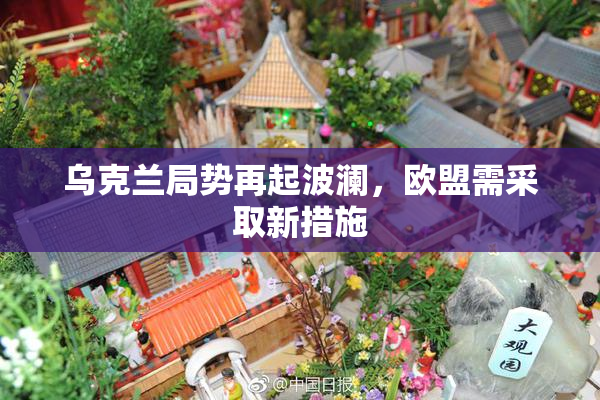 乌克兰局势再起波澜，欧盟需采取新措施
