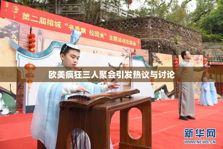 欧美疯狂三人聚会引发热议与讨论