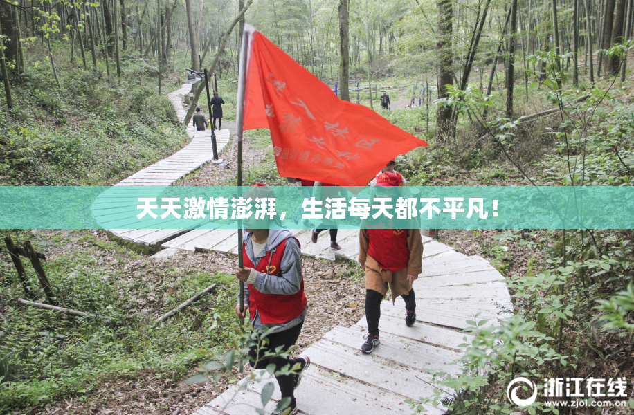 天天激情澎湃，生活每天都不平凡！