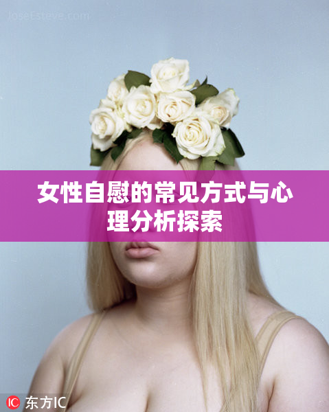 女性自慰的常见方式与心理分析探索