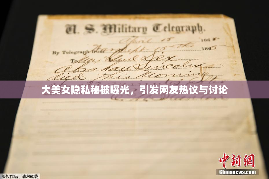 大美女隐私秘被曝光，引发网友热议与讨论