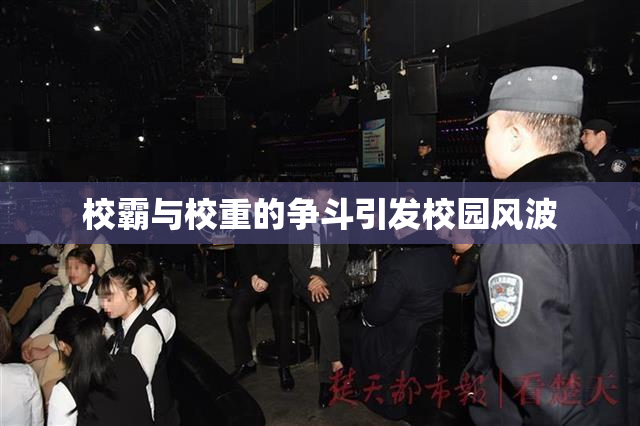 校霸与校重的争斗引发校园风波
