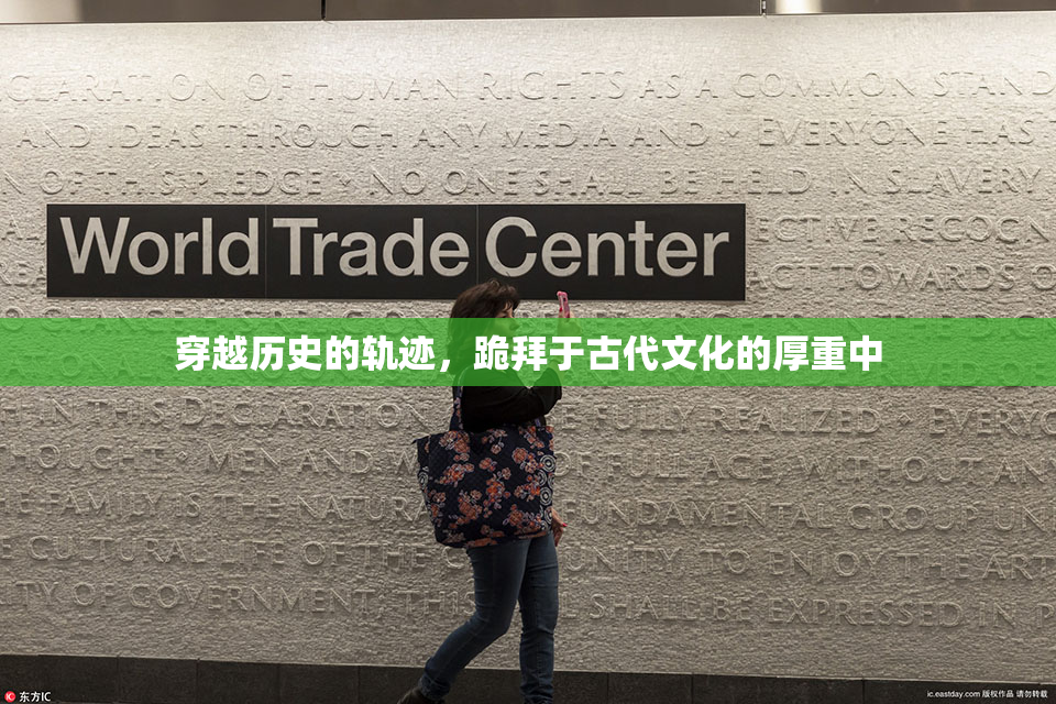 穿越历史的轨迹，跪拜于古代文化的厚重中