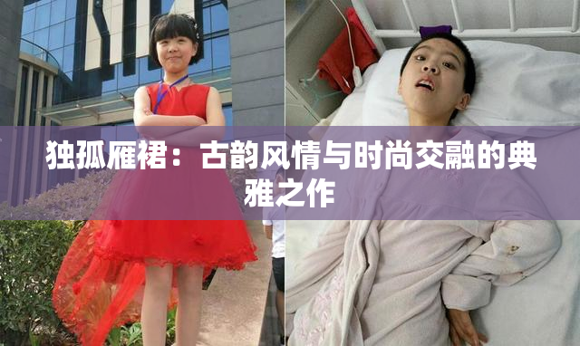 独孤雁裙：古韵风情与时尚交融的典雅之作