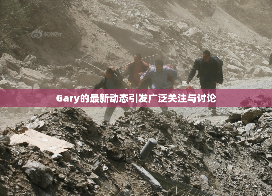 Gary的最新动态引发广泛关注与讨论