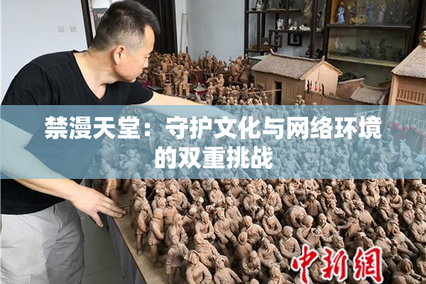 禁漫天堂：守护文化与网络环境的双重挑战