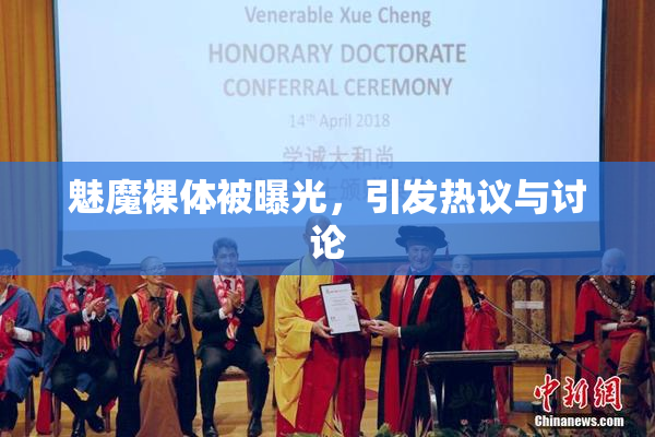 魅魔裸体被曝光，引发热议与讨论