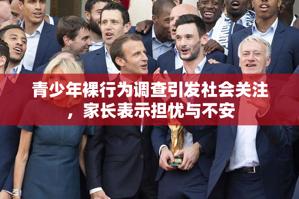 青少年裸行为调查引发社会关注，家长表示担忧与不安