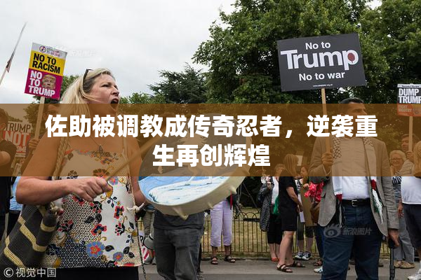佐助被调教成传奇忍者，逆袭重生再创辉煌
