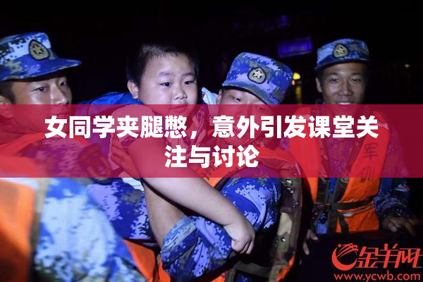 女同学夹腿憋，意外引发课堂关注与讨论