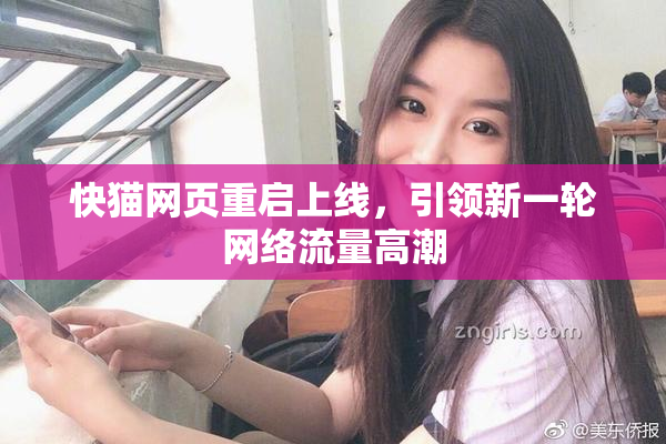 快猫网页重启上线，引领新一轮网络流量高潮