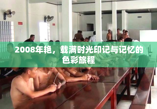 2008年艳，载满时光印记与记忆的色彩旅程