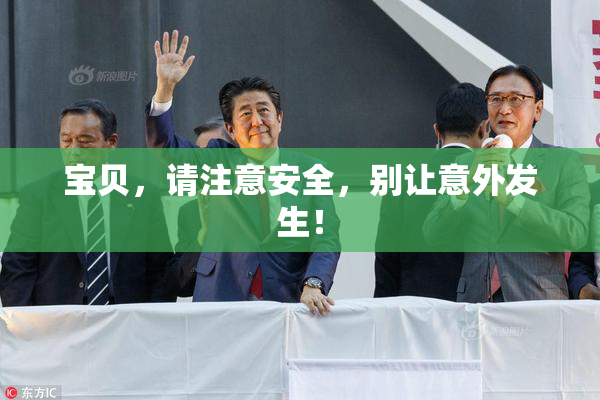 宝贝，请注意安全，别让意外发生！